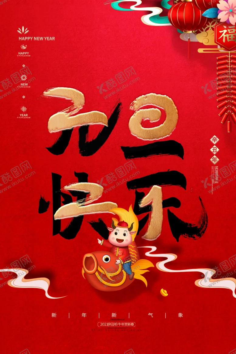 编号：11751405021225547119【酷图网】源文件下载-新年新春除夕海报牛年