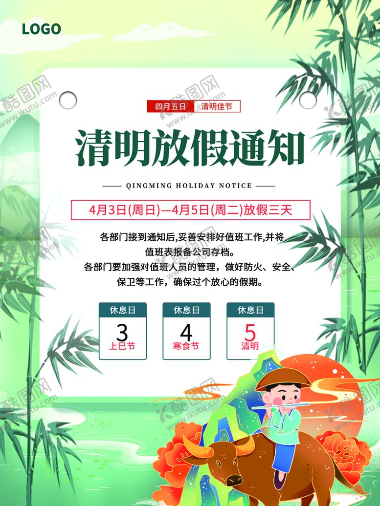 编号：21096709140605225689【酷图网】源文件下载-清明放假通知