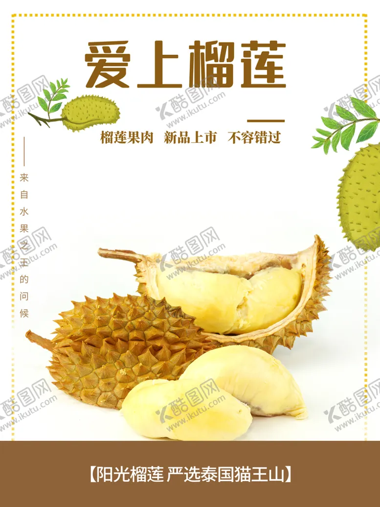 编号：24368109230150287510【酷图网】源文件下载-水果榴莲海报
