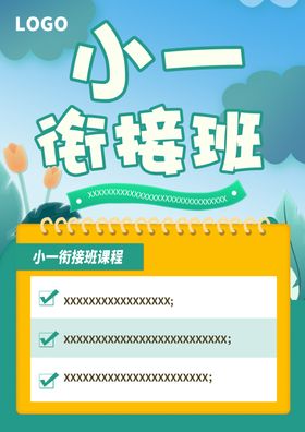 小一衔接班单页