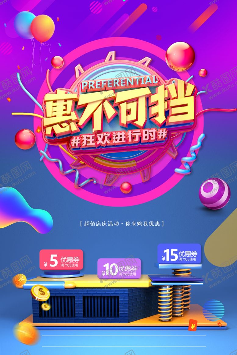 编号：39098701240555448372【酷图网】源文件下载-惠不可挡