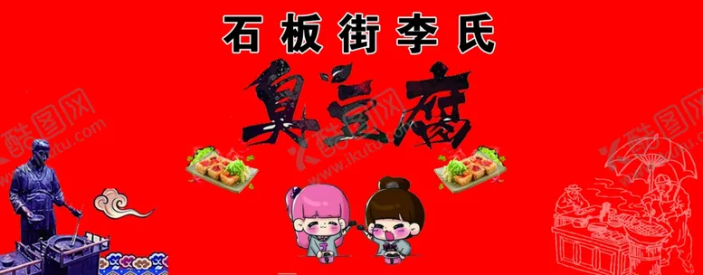 编号：84656106301737171180【酷图网】源文件下载-小吃臭豆腐