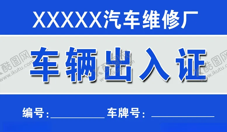 编号：68649002021911053271【酷图网】源文件下载-车辆出入证