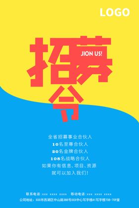 招募令海报