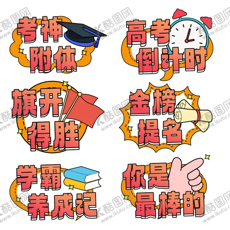 编号：49378806291837034524【酷图网】源文件下载-金榜题名旗开得胜备战高考手举牌