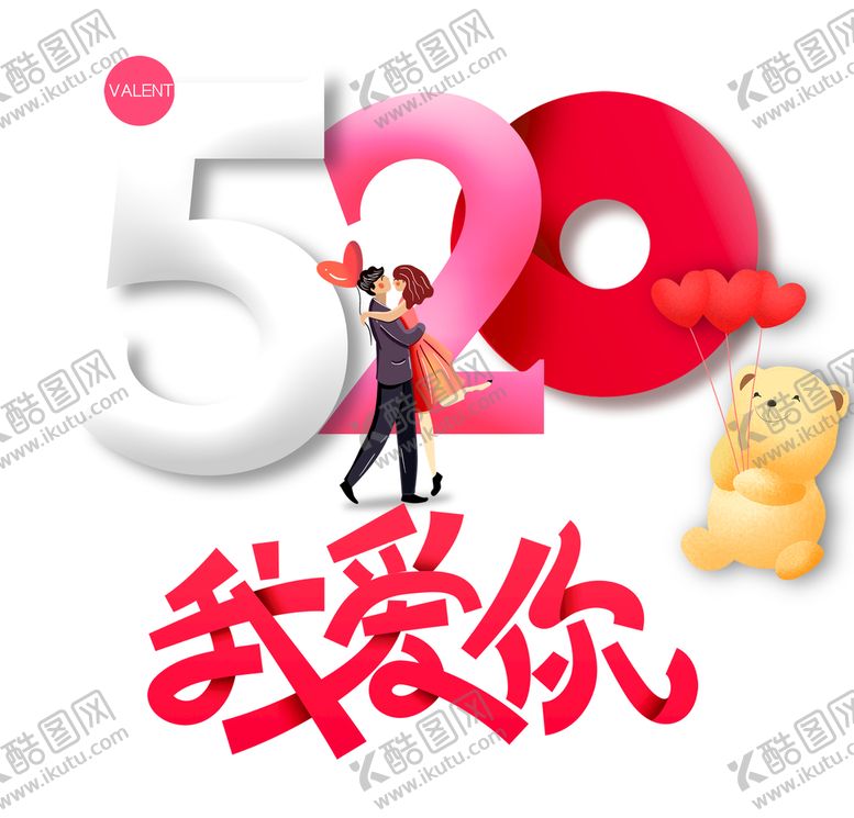 编号：19830410251952116473【酷图网】源文件下载-520情人节
