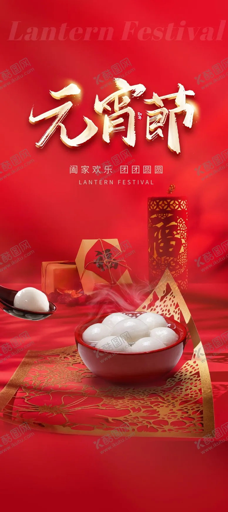 编号：98554811261511201827【酷图网】源文件下载-正月十五海报