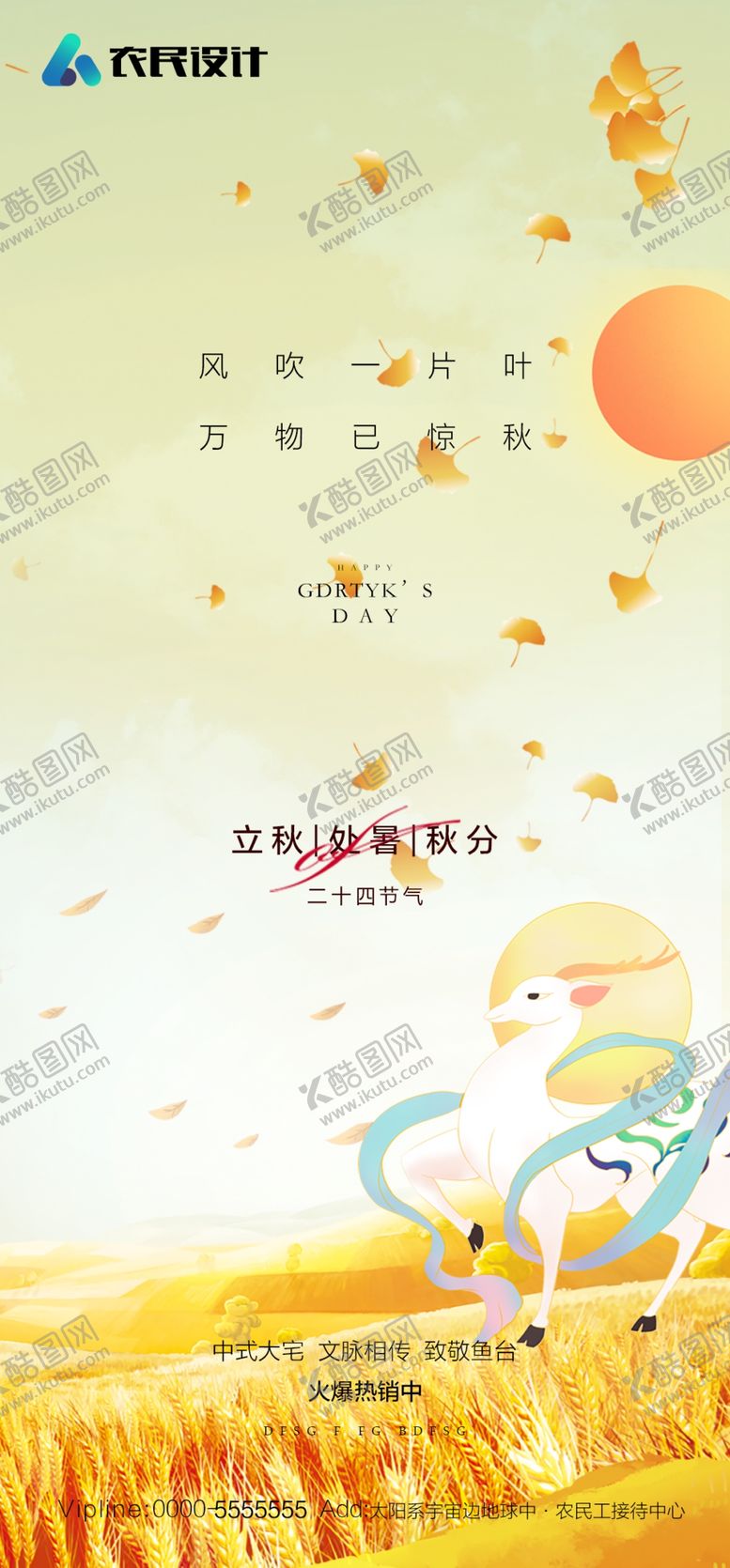 编号：71347310271801012285【酷图网】源文件下载-立秋海报