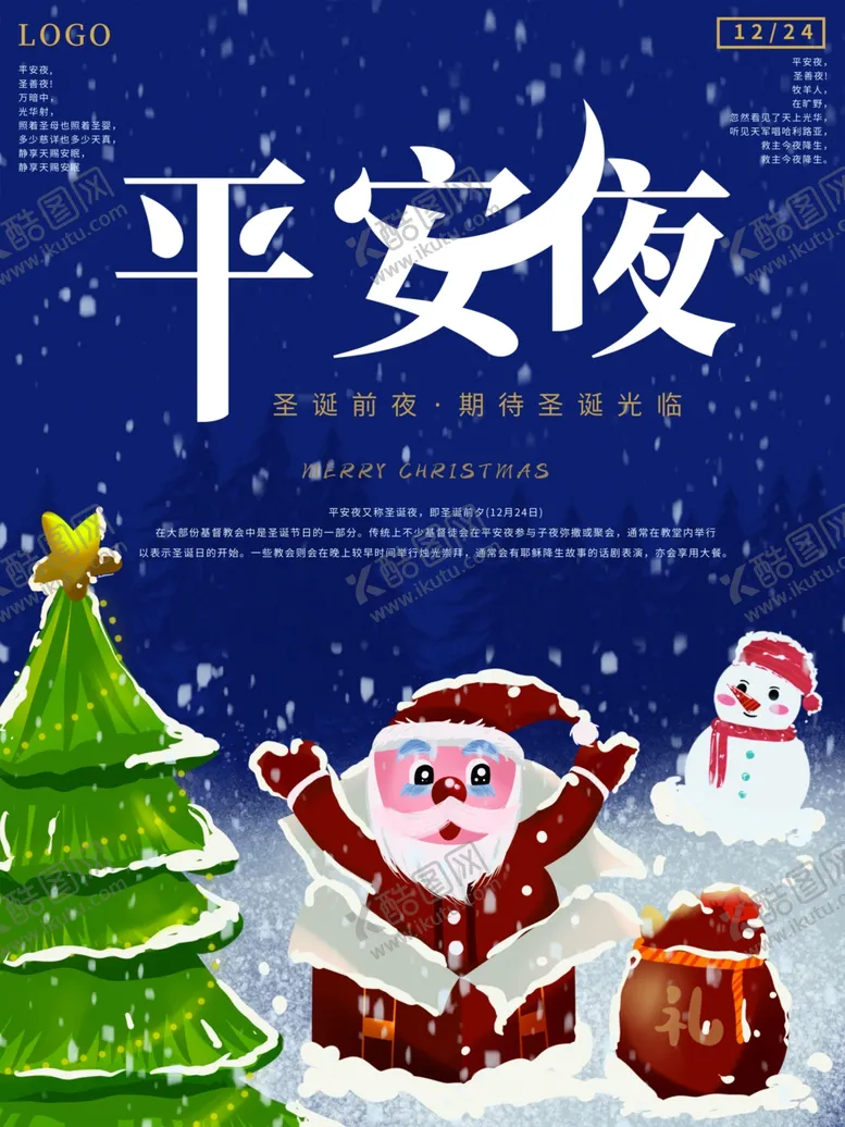 编号：29507704191304437338【酷图网】源文件下载-平安夜海报平安夜背景平安夜