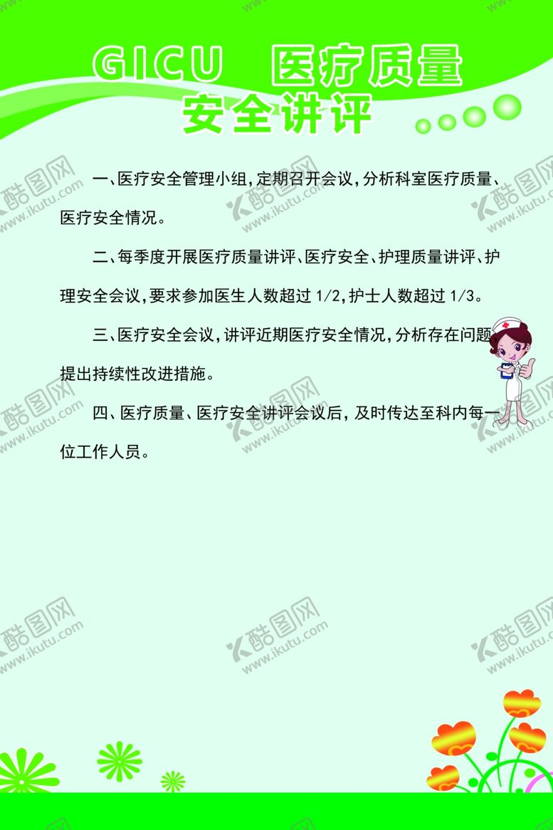 编号：31661110260254249652【酷图网】源文件下载-GICU医疗质量安全讲评