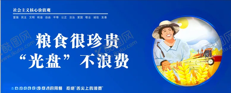 编号：46263404162250563623【酷图网】源文件下载-珍惜粮食光盘不浪费