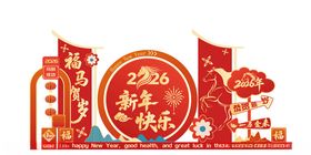2026新年快乐美陈