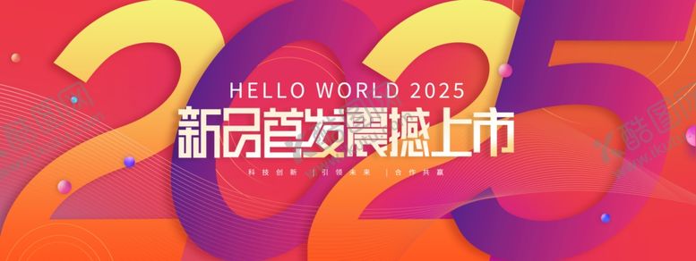 编号：56386502221157511763【酷图网】源文件下载-2025新品首发震撼上市展板