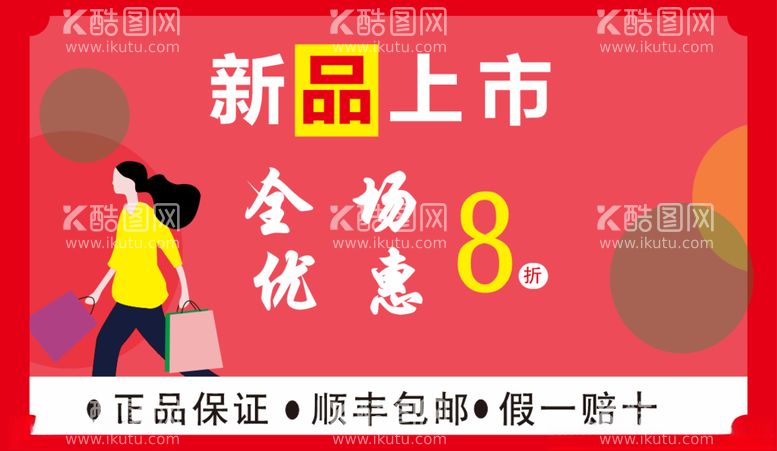 编号：65439712031534154121【酷图网】源文件下载-新品上市