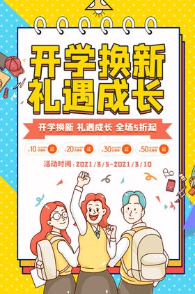 开学促销展板海报文具店新期啦