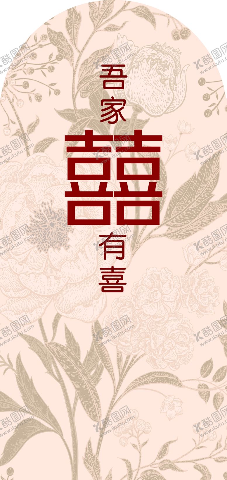 编号：50620401251712174755【酷图网】源文件下载-吾家有喜