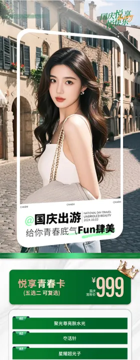 医美国庆出游促销海报