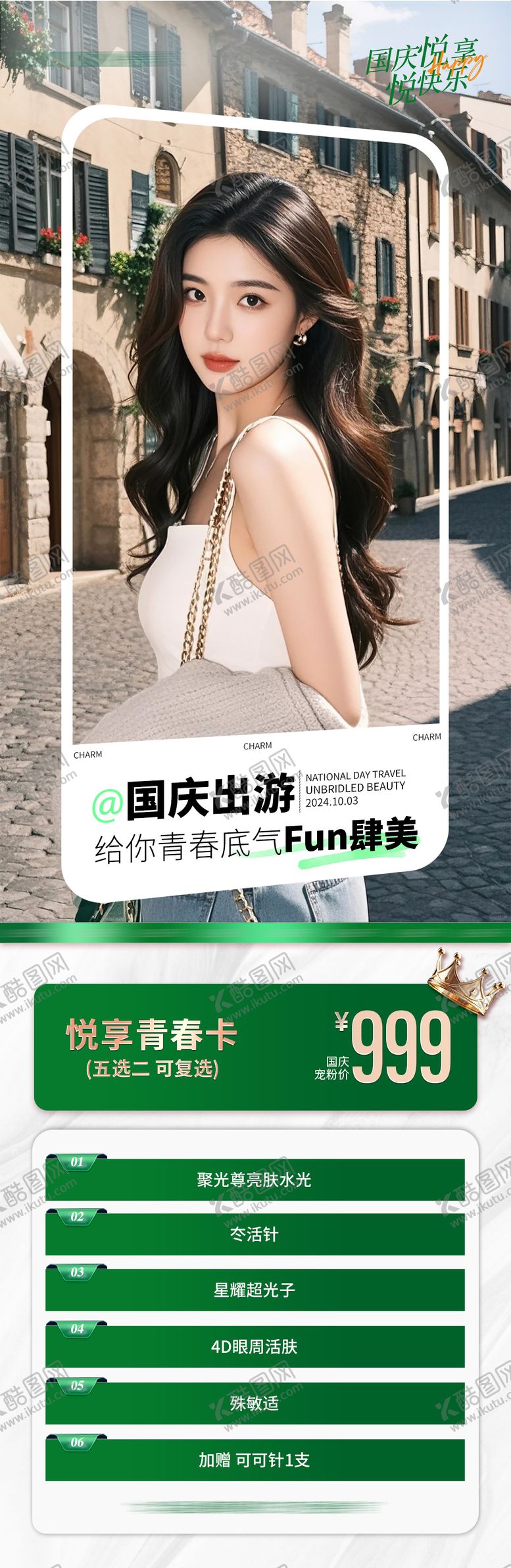 编号：42509408022311563848【酷图网】源文件下载-医美国庆出游促销海报