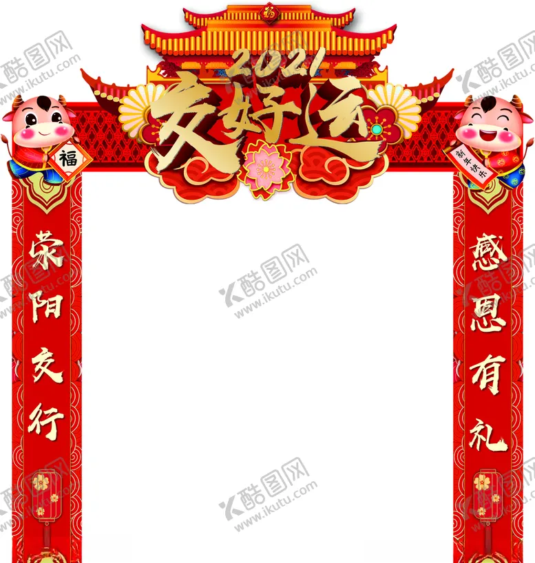 编号：82358104220912159186【酷图网】源文件下载-新年拱门交好运