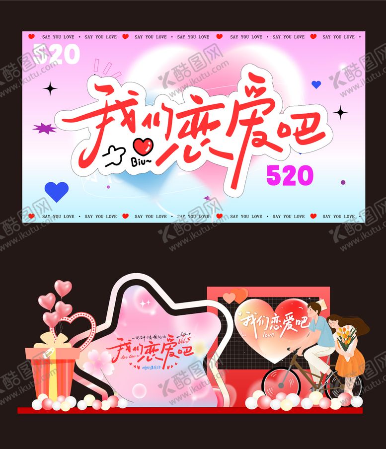 编号：42864405050213097833【酷图网】源文件下载-恋爱美陈