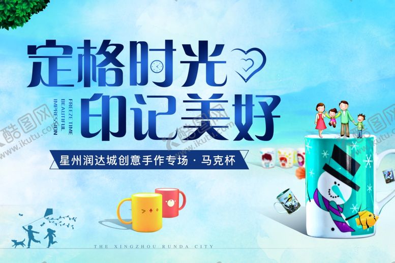 编号：77006911011501574819【酷图网】源文件下载-地产马克杯DIY暖场活动主形象