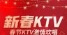 新春KTV喜庆春节新年节日活动