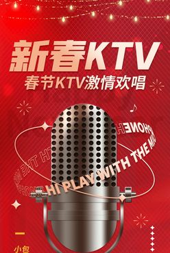 新春KTV喜庆春节新年节日活动