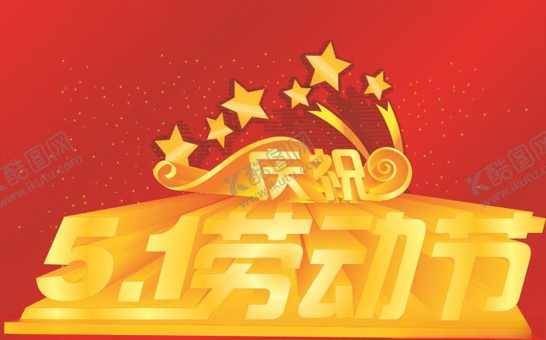 编号：22507910172320384595【酷图网】源文件下载-51劳动节