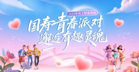 相亲联谊活动背景板