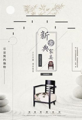 古典家具海报