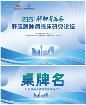 医疗大会会议桌牌背景板