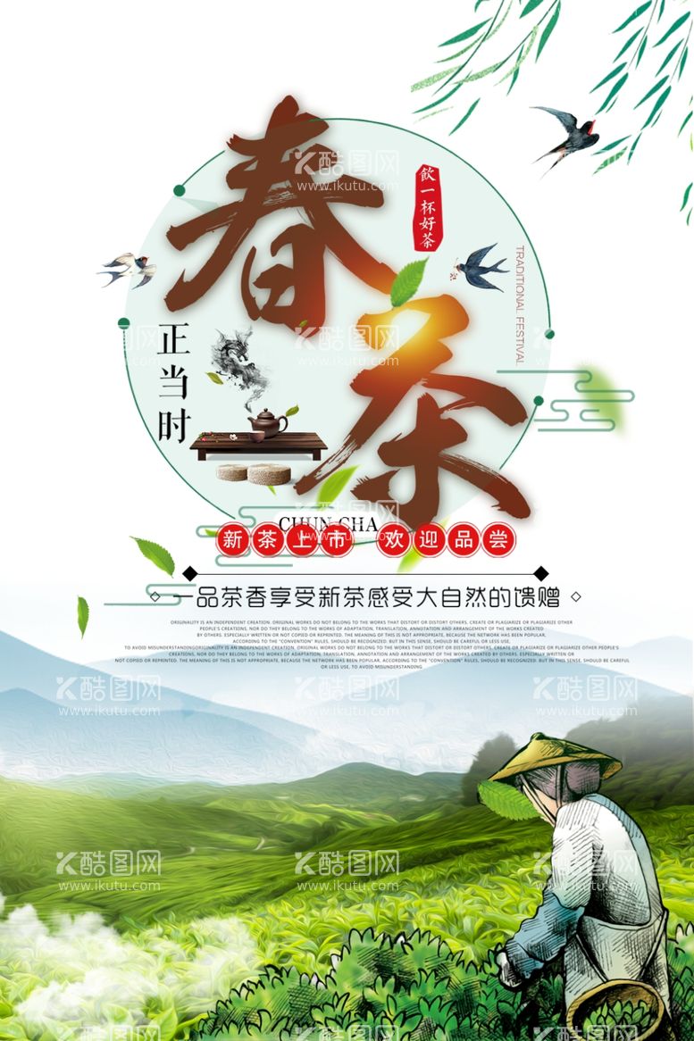 编号：28561003112150535588【酷图网】源文件下载-春茶上新海报