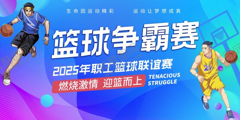 编号：17066111021143435135【酷图网】源文件下载-公司篮球比赛背景