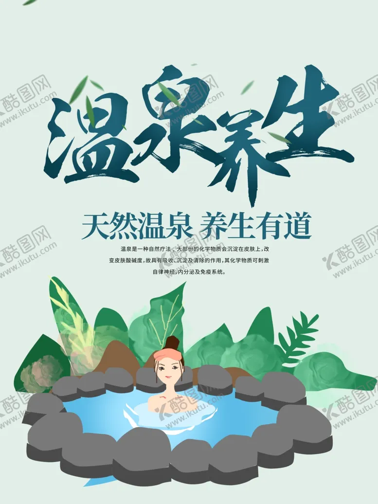 编号：99218802211631234869【酷图网】源文件下载-温泉养生海报