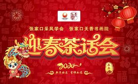 新年茶话会