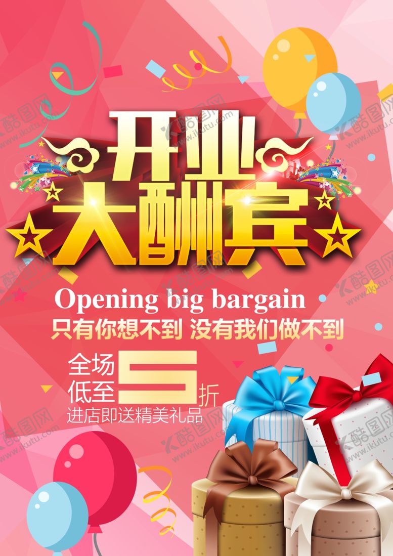 编号：13245411011322507577【酷图网】源文件下载-开业大酬宾