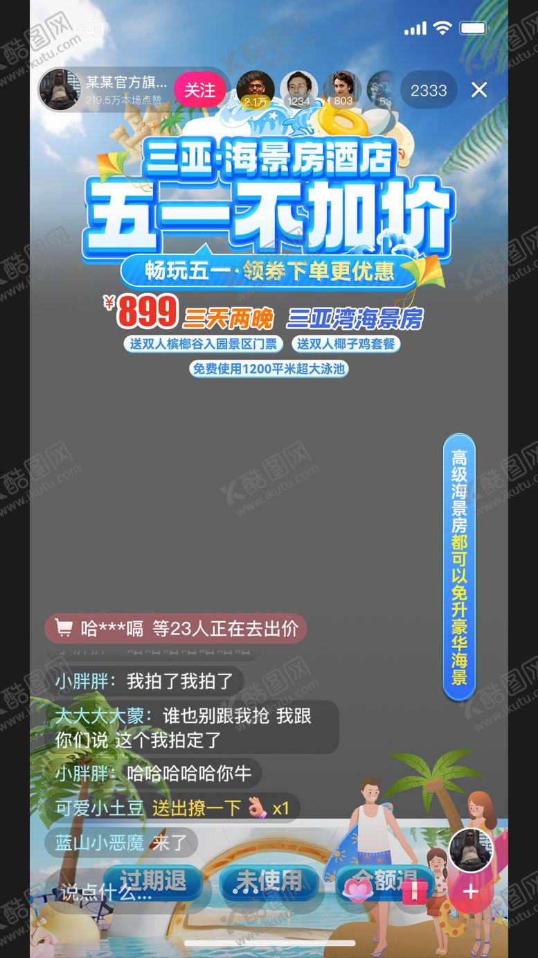 编号：91598304041918229127【酷图网】源文件下载-酒店直播间贴片