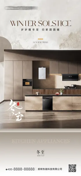 厨电冬至海报