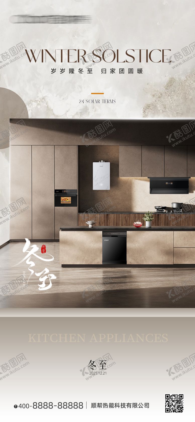 编号：98788412090208409091【酷图网】源文件下载-厨电冬至海报