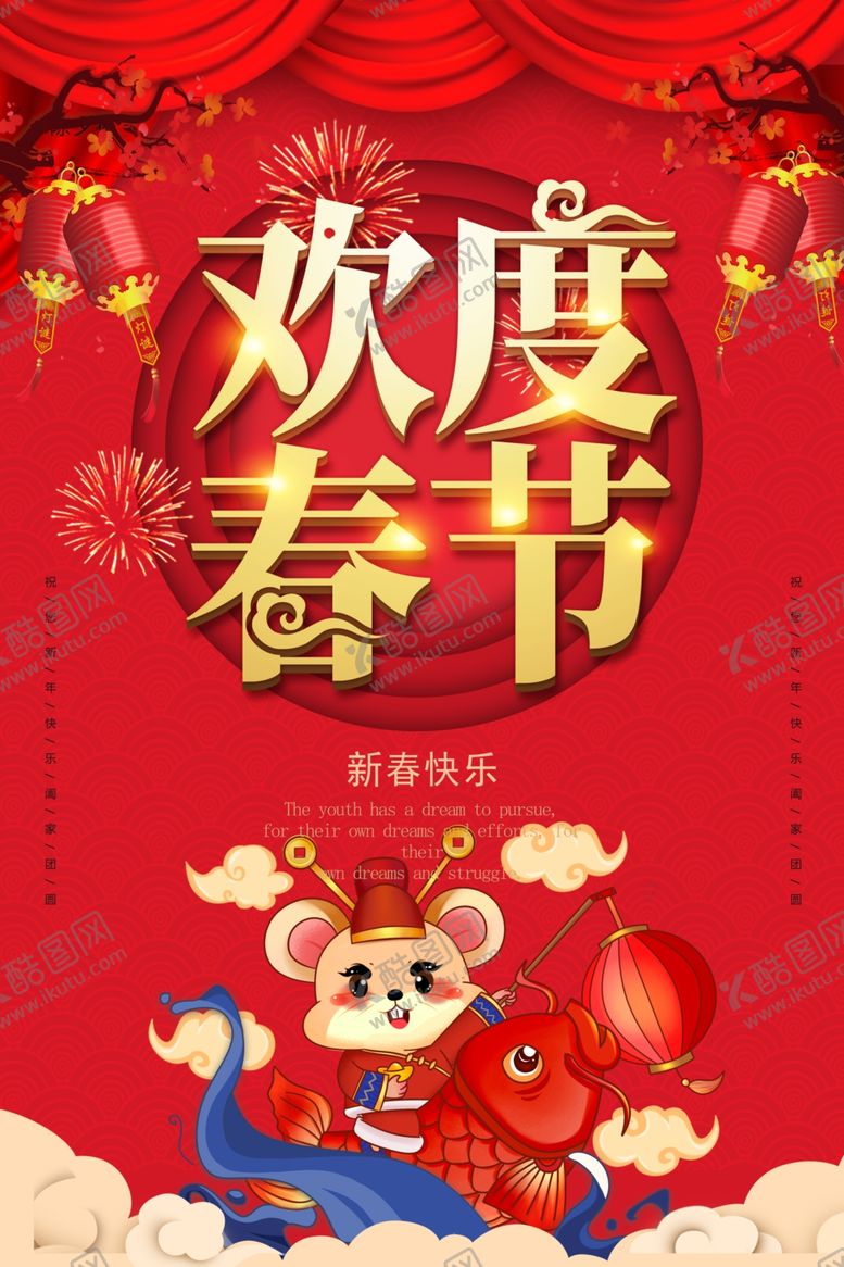 编号：55084110041508232654【酷图网】源文件下载-欢度春节