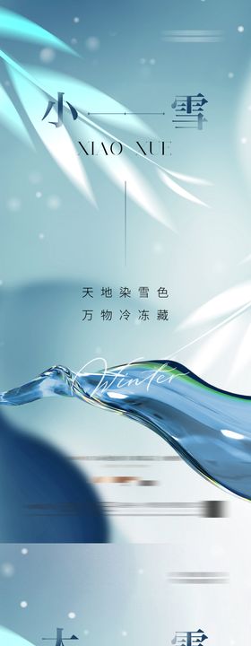 地产小雪大雪海报