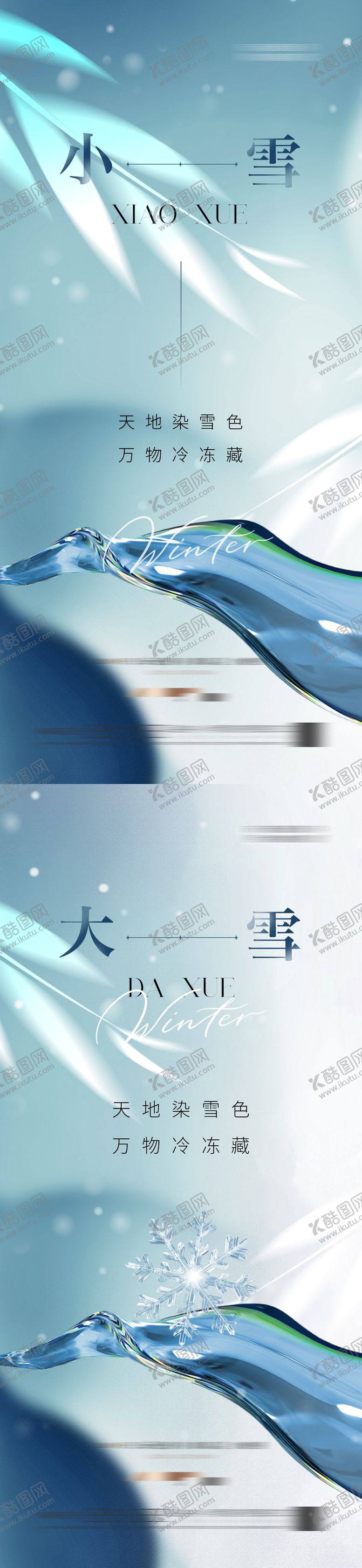 编号：75805111160100588204【酷图网】源文件下载-地产小雪大雪海报