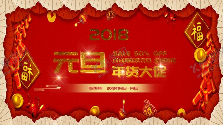编号：35264406142335157547【酷图网】源文件下载-元旦年货大促销