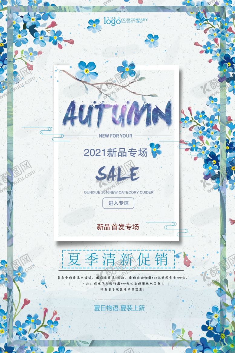 编号：99615503160237133748【酷图网】源文件下载-夏季新品上市