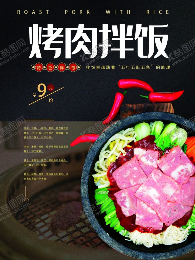 编号：68022207011149243497【酷图网】源文件下载-简约烤肉拌饭海报