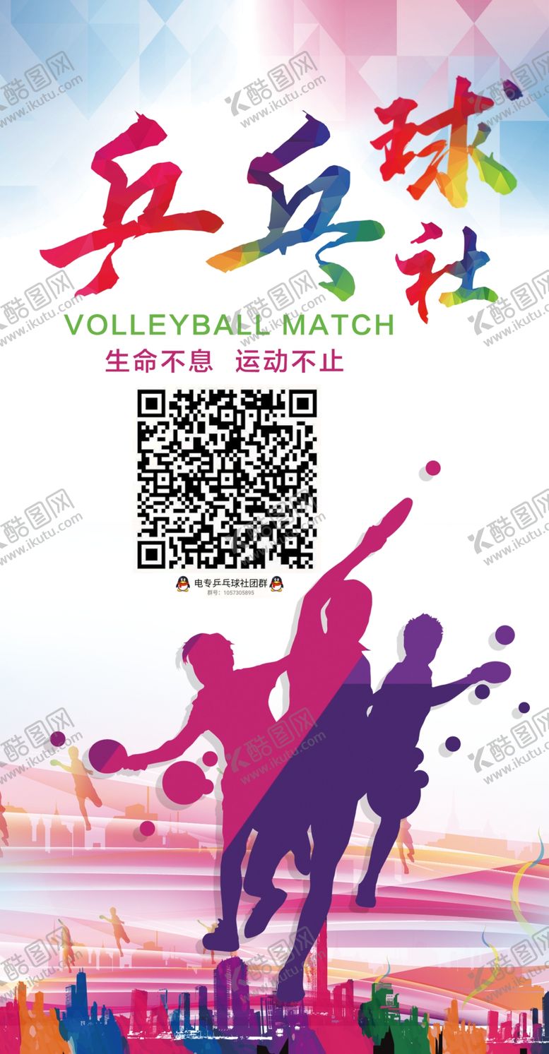 编号：94773307070046477801【酷图网】源文件下载-乒乓球社团