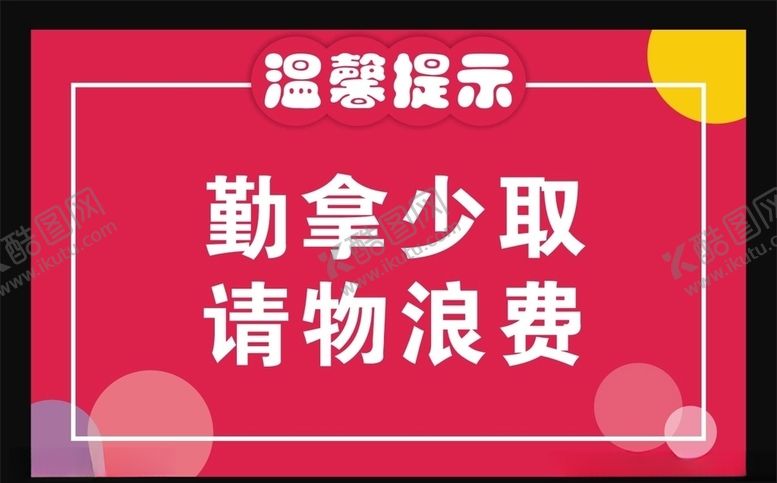 编号：48127310222253247587【酷图网】源文件下载-勤拿少取请勿浪费