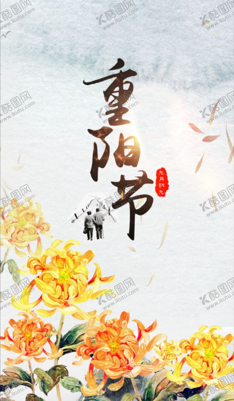 编号：62638610301326239086【酷图网】源文件下载-重阳节海报