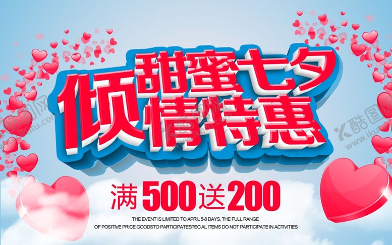 编号：87581706251722382409【酷图网】源文件下载-七夕海报