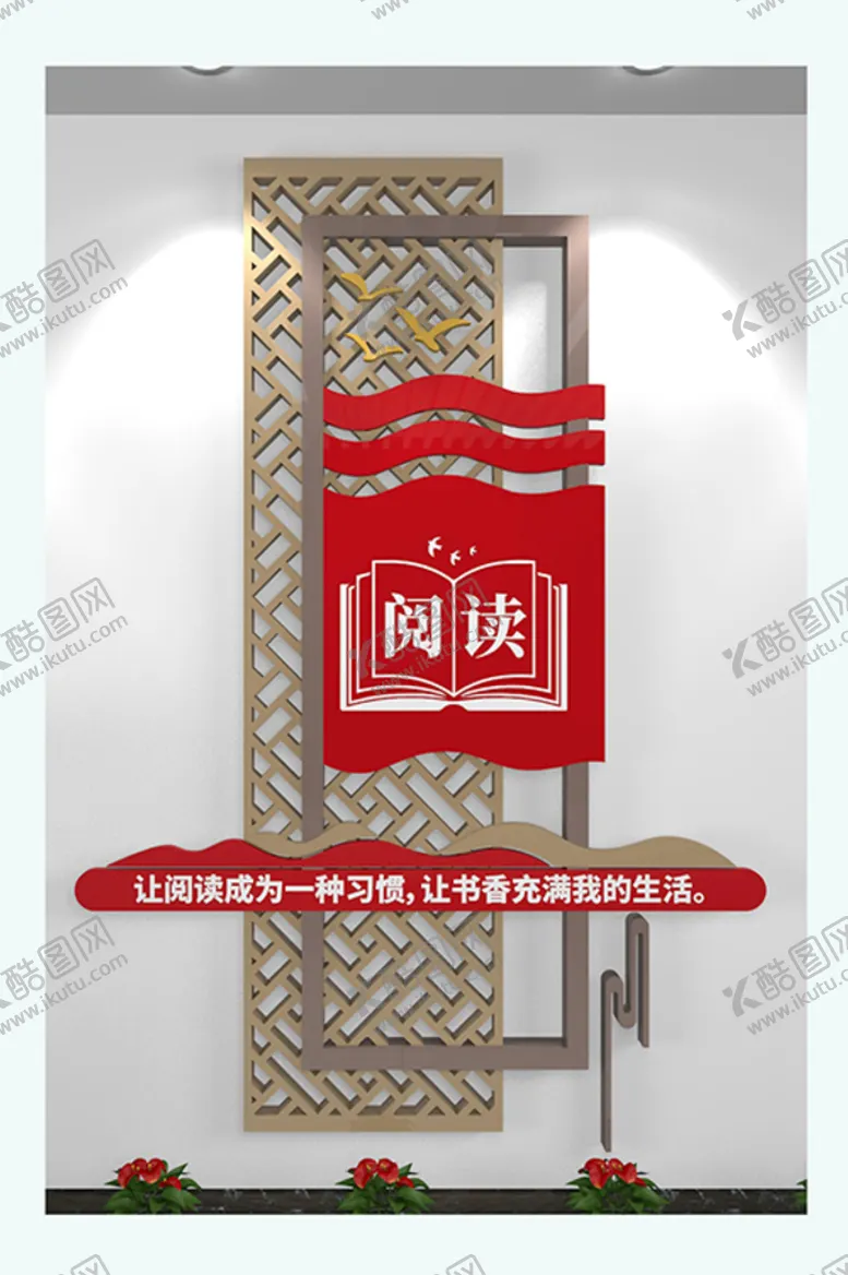 编号：37441710190523071459【酷图网】源文件下载-校园文化阅读墙